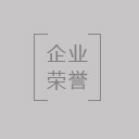 公司榮譽(yù)