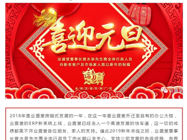 @所有人，一份來(lái)自業(yè)盛堂的元旦祝福，請(qǐng)簽收！感恩有您！