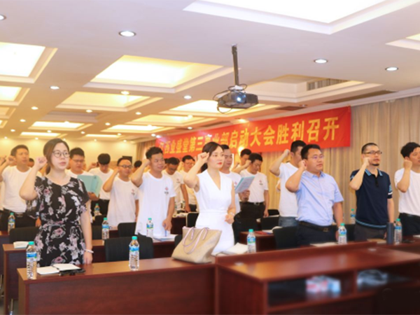 熱烈慶祝江西業(yè)盛堂第三事業(yè)部啟動(dòng)大會(huì)圓滿成功！
