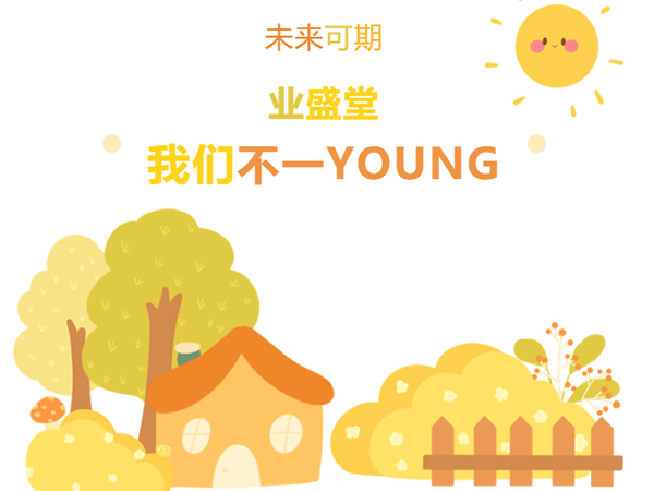 “情暖冬日，與你有約·泉水暖意，新動力” | 冬日業(yè)盛堂，我們不一YOUNG!