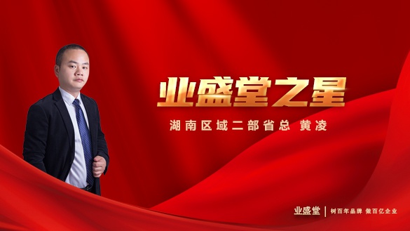 業(yè)盛堂之星 | 湖南區(qū)域二部省總黃凌：善為他人，利他才能利己