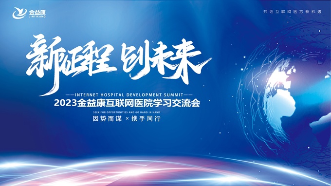 新征程，新未來 | 足不出戶、線上診療！互聯(lián)網(wǎng)醫(yī)院的春天來啦！