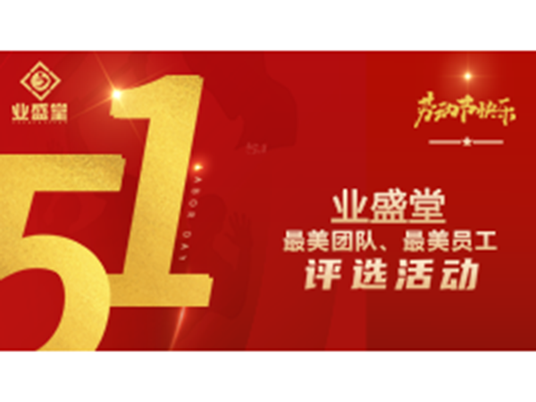 投票今日開啟！業(yè)盛堂“最美勞動者”、“最美勞動團隊”需要你助力～
