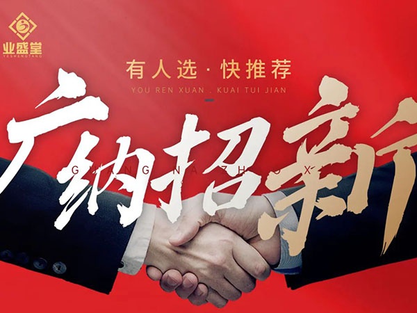 崗位任你選，挑戰(zhàn)更高薪，“職”等你到來(lái)！
