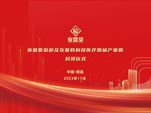 業(yè)盛堂醫(yī)藥產(chǎn)業(yè)園大樓封頂儀式圓滿禮成！