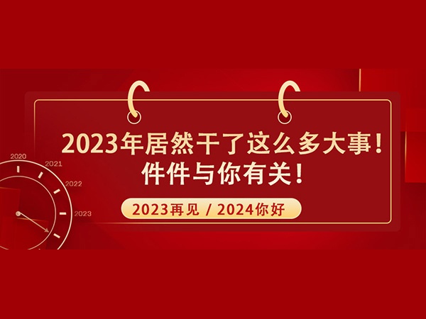 @所有人！2023年居然干了這么多大事！件件與你有關(guān)！