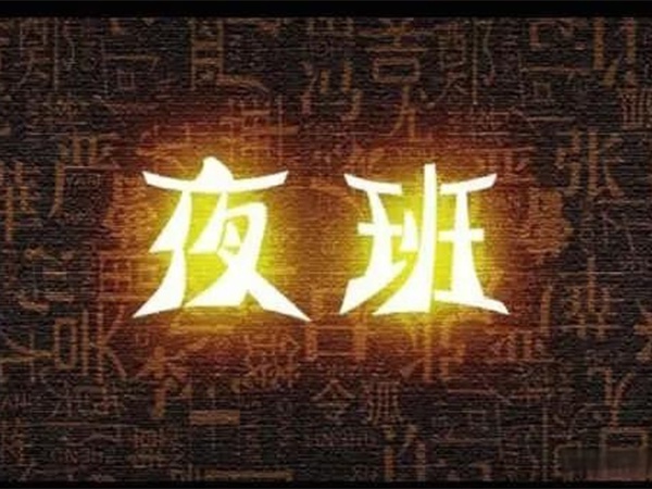 “我都快退休了，憑啥還要值夜班？”55歲老主治沖進(jìn)辦公室，質(zhì)問(wèn)院領(lǐng)導(dǎo)！