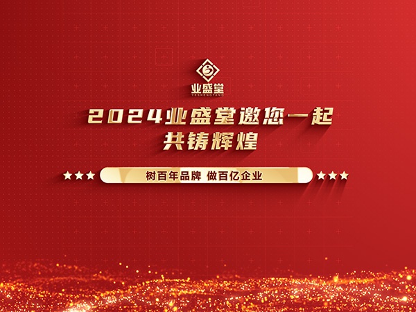 業(yè)盛堂2023年度大事件回顧，你見證了多