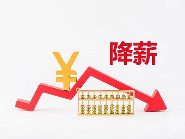 衛(wèi)健委通知：公立醫(yī)院開始降薪！