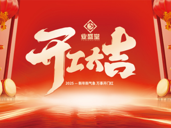 業(yè)盛堂集團2025開工大吉！